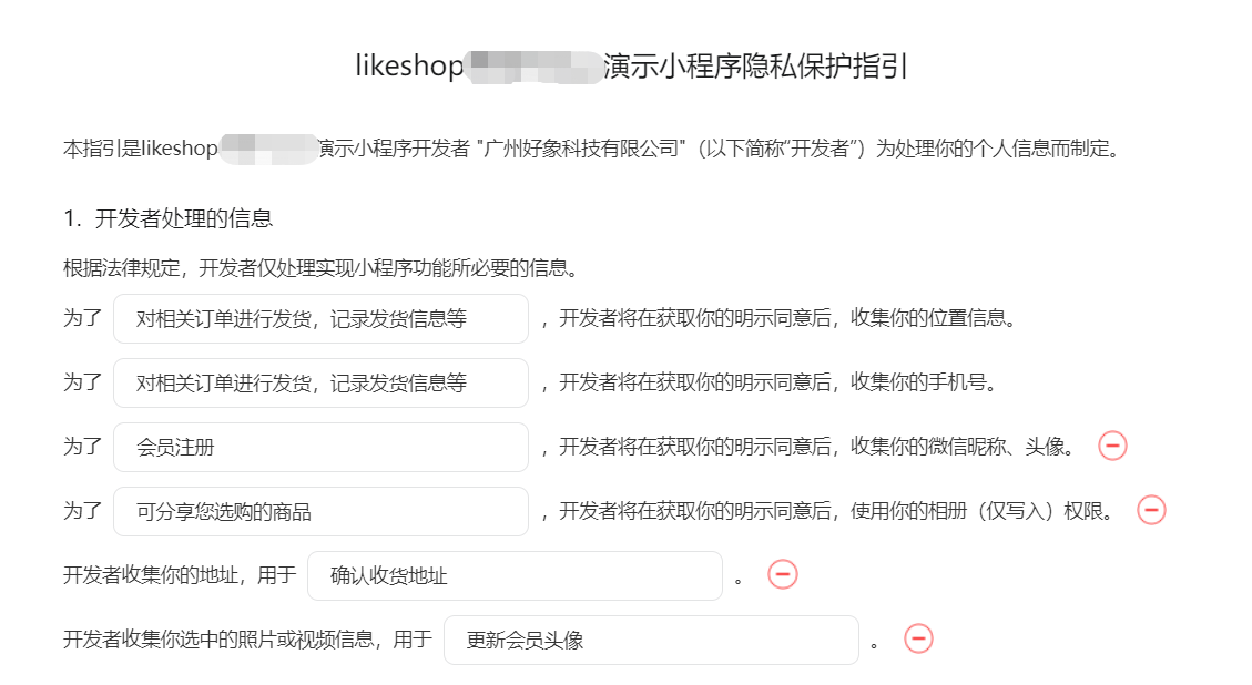 隐私保护指引配置界面