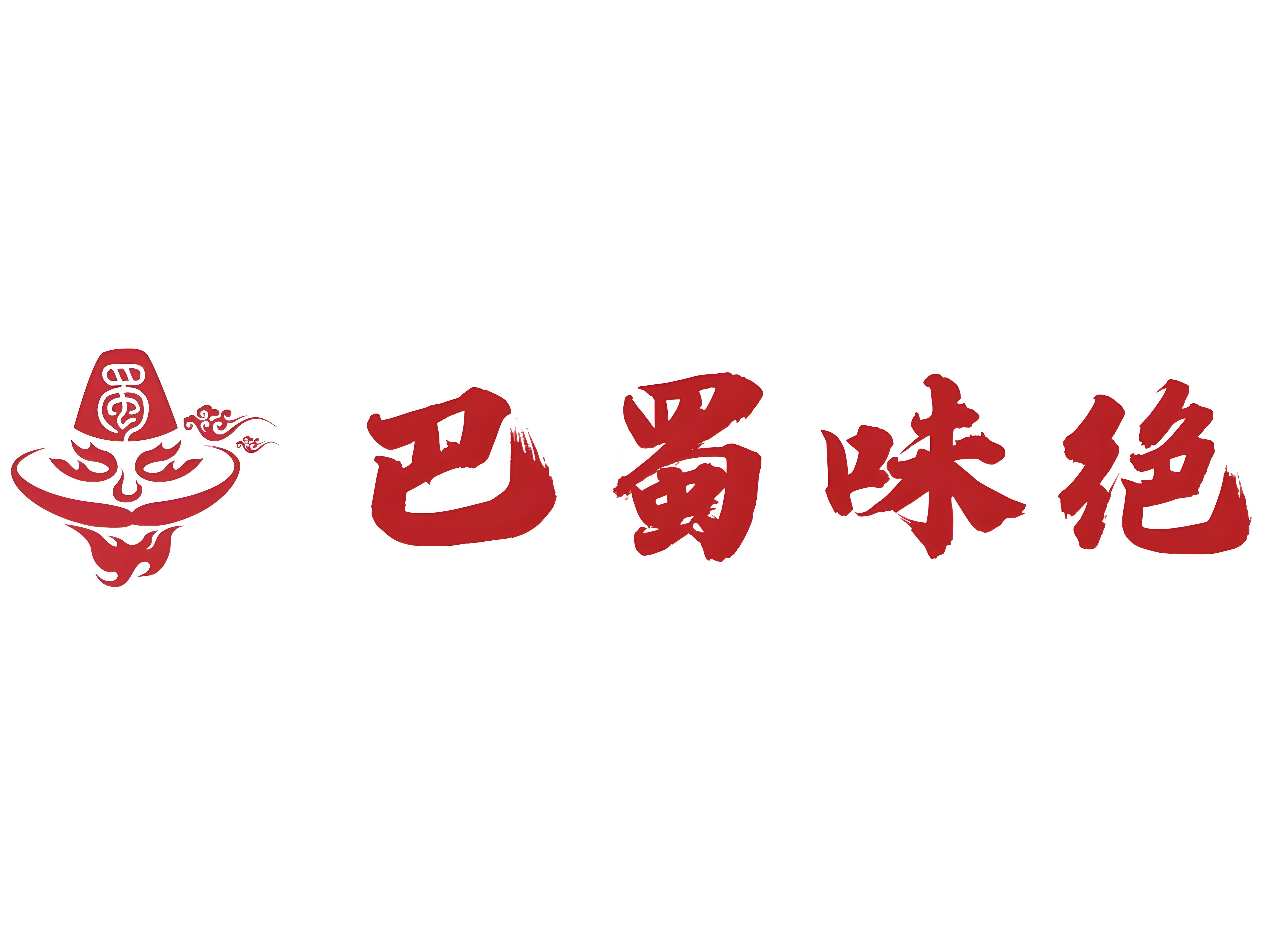巴蜀味绝