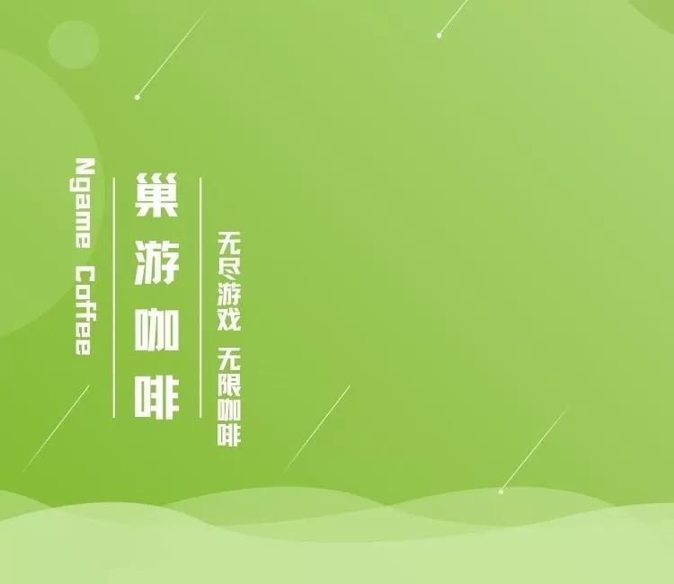 巢游咖啡